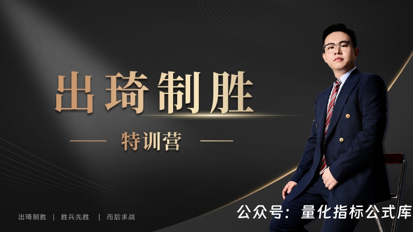 2026最新【出琦制胜特训营】系统课+小班课+全套指标一手更新中