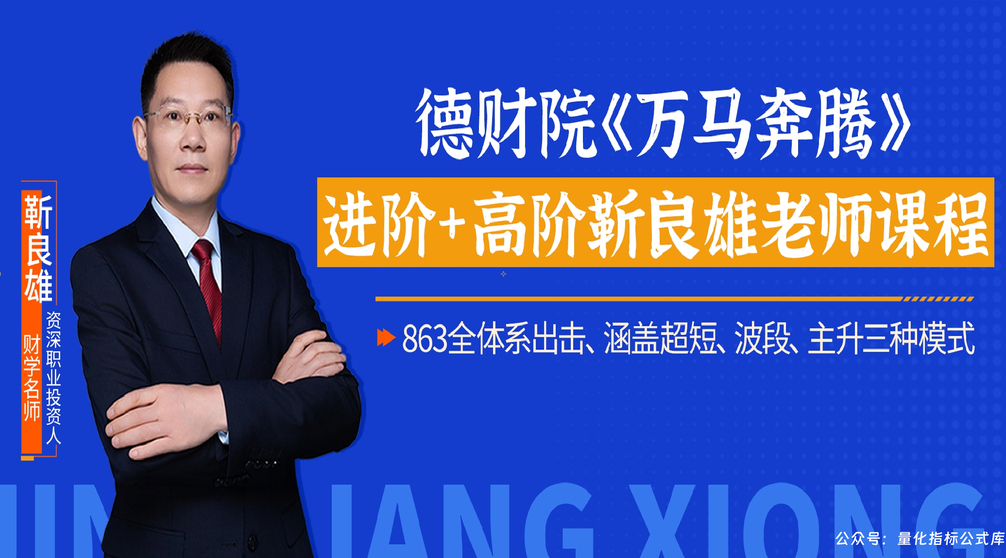 靳良雄《万马奔腾》初阶股市技能提升班+高阶股市技战精训班系统课+小班课+指标+日报全套更新到11月